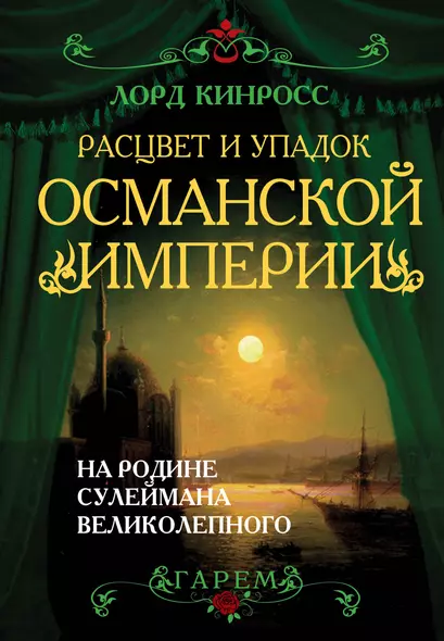 Расцвет и упадок Османанской империи. На родине Сулеймана Великолепного - фото 1