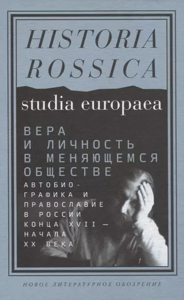 Вера и личность в меняющемся обществе. Автобиографика и православие в России конца XVII — начала XX века - фото 1