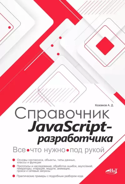 Справочник JavaScript-разработчика. Все, что нужно, под рукой - фото 1