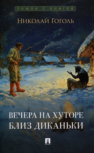 Вечера на хуторе близ Диканьки. Повести.-М.:Проспект,2025. (Серия «Роман с книгой»). - фото 1