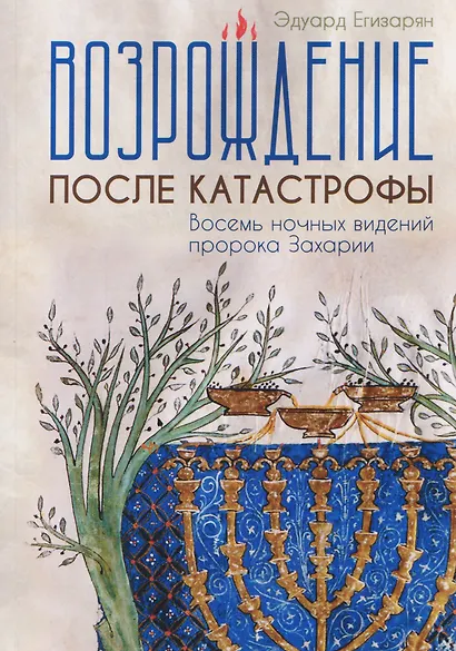 Возрождение после катастрофы. Восемь ночных видений пророка Захарии - фото 1