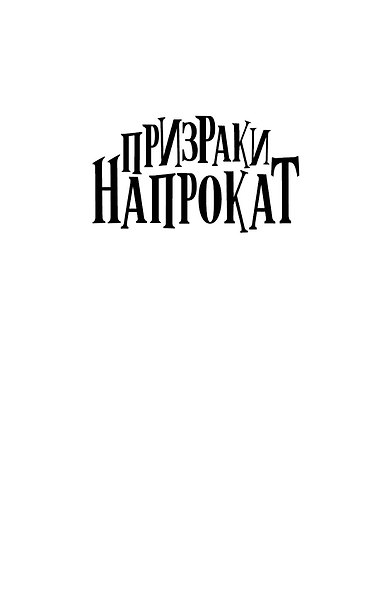 Призрак небоскрёба - фото 4