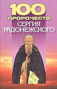 100 пророчеств Сергия Радонежского (м) - фото 1