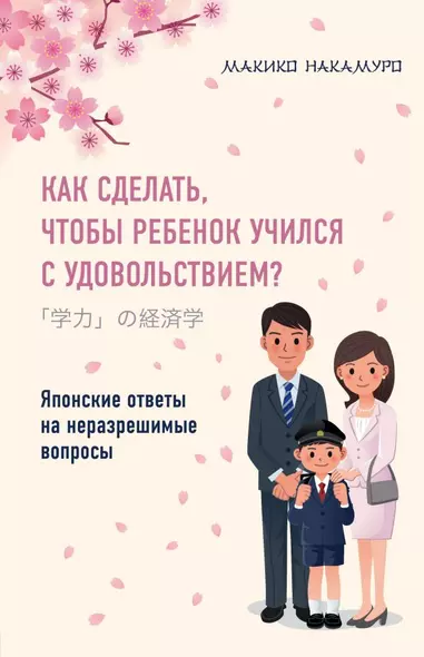 Как сделать, чтобы ребенок учился с удовольствием? Японские ответы на неразрешимые вопросы - фото 1