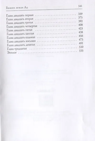 Башни земли Ад - фото 3