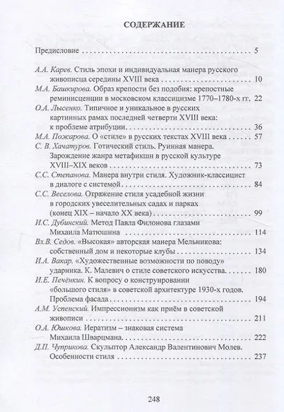 Русское искусство и архитектура. VI. Стиль и манера Выпуск VI - фото 3
