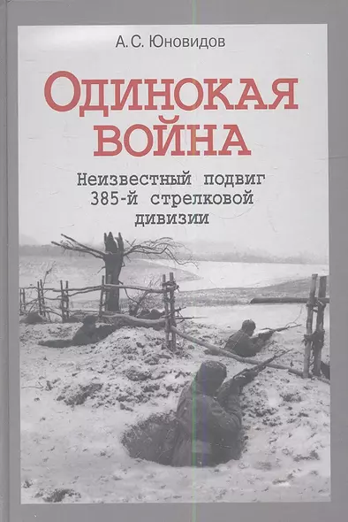 Одинокая война Неизвестный подвиг 385-й стрелковой дивизии (Юновидов) - фото 1