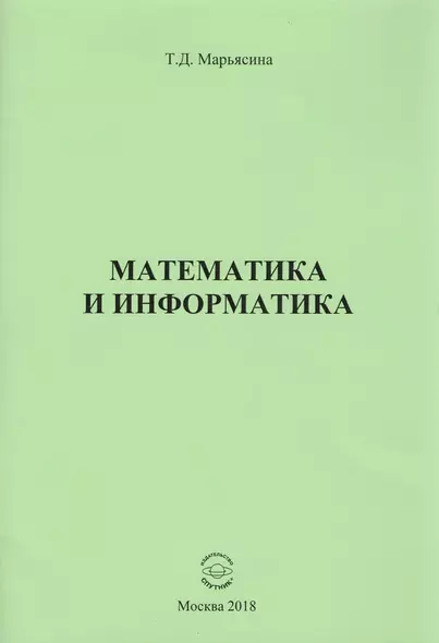 Математика и информатика - фото 1