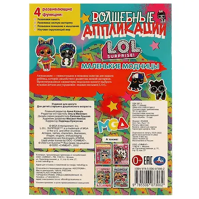 Волшебные аппликации. L.O.L. Surprise! Маленькие модницы - фото 2