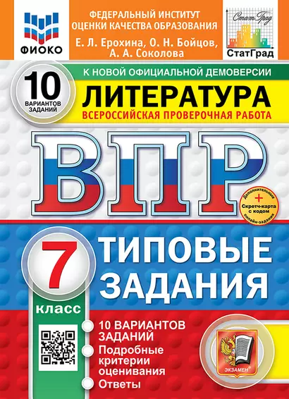 Литература. Всероссийская проверочная работа. 7 класс. Типовые задания. 10 вариантов - фото 1