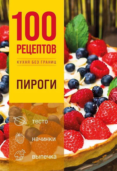 100 рецептов. Пироги - фото 1