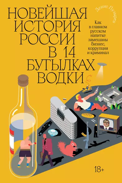 Новейшая история России в 14 бутылках водки. Как в главном русском напитке замешаны бизнес, коррупция и криминал - фото 1