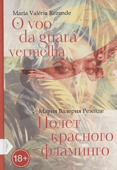 Полет красного фламинго (португало-русская билингва) - фото 1
