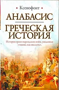 Анабасис. Греческая история - фото 1