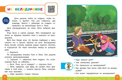 Правила безопасного поведения на улице. Говорящая книга с заданиями - фото 9