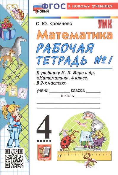 Математика. 4 класс. Рабочая тетрадь № 1. К учебнику М.И. Моро и др. "Математика. 4 класс. В 2-х частях. Часть 1". ФГОС Новый - фото 1
