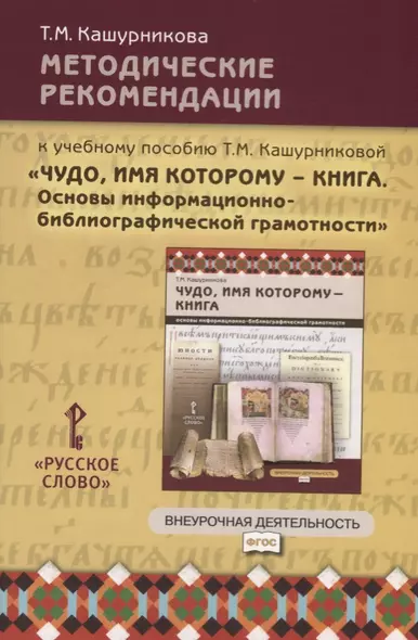 Методические рекомендации к учебному пособию Т.М. Кашурниковой "Чудо, имя которому - книга. Основы информационно-библиографической грамотности" - фото 1