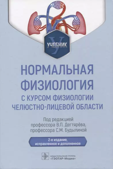 Нормальная физиология с курсом физиологии челюстно-лицевой области : учебник - фото 1