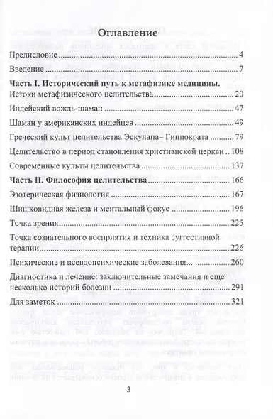 Метафизическое целительство. Открой свой дар - фото 3