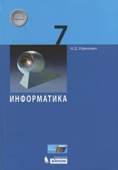 Информатика. 7 класс. Учебник - фото 1