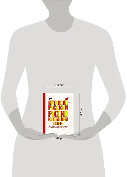 Китайско-русский русско-китайский словарь с произношением - фото 3