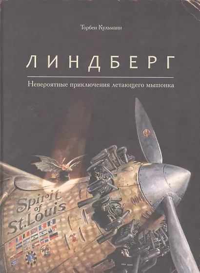 Линдберг. Невероятные приключения летающего мышонка - фото 1