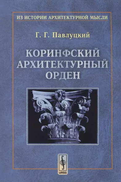 Коринфский архитектурный орден (мИзИстАрхМысл) (2 изд.) Павлуцкий - фото 1