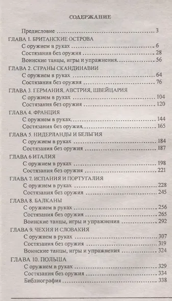 История воинских традиций и искусств Западной Европы - фото 2