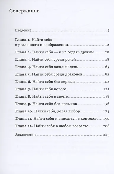 Найти себя: Как осознать свои истинные желания и стать счастливее - фото 2