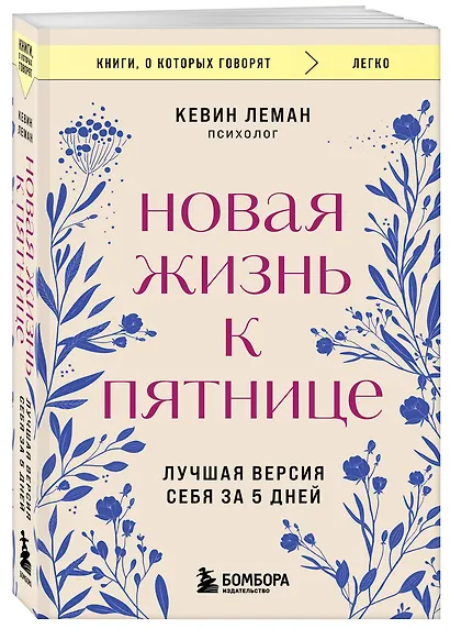 Новая жизнь к пятнице. Лучшая версия себя за 5 дней - фото 3