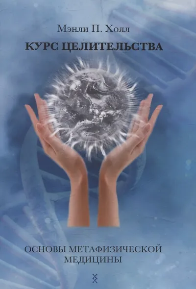 Курс целительства. Основы метафизической медицины - фото 1