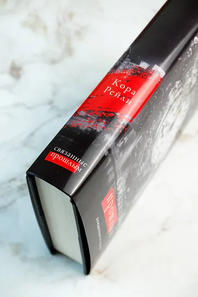 Связанные прошлым - фото 8