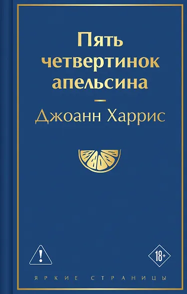 Пять четвертинок апельсина - фото 1