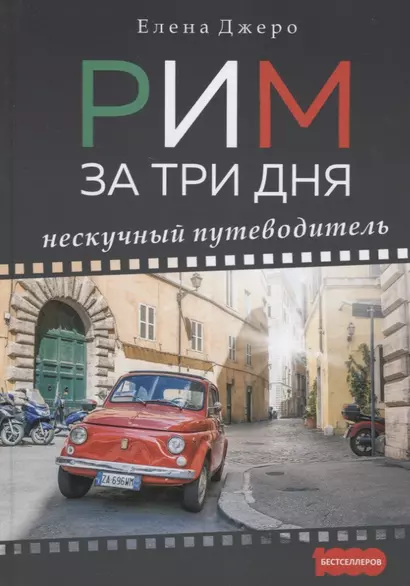 Рим за три дня Нескучный путеводитель (1000Бестселл) Джеро - фото 1