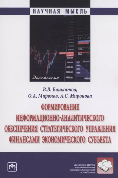 Формирование информационно-аналитического обеспечения стратегического управления финансами экономического субъекта - фото 1