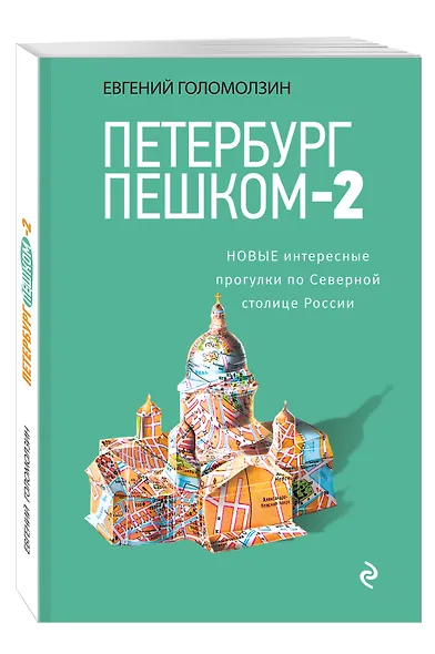 Петербург пешком-2. Новые интересные прогулки по Северной столице России. - фото 3