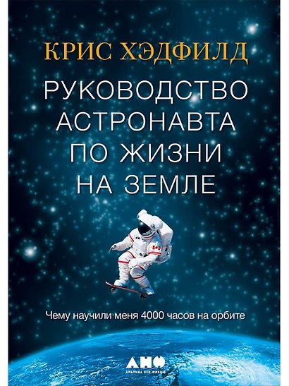 Руководство астронавта по жизни на Земле. Чему научили меня 4000 часов на орбите - фото 1