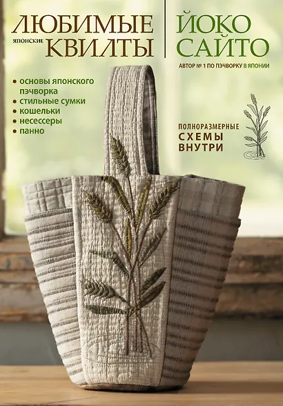 Любимые японские квилты Йоко Сайто. Основы японского пэчворка: стильные сумки, кошельки, несессеры и панно - фото 1