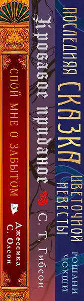 Недолго и несчастливо (комплект из трех книг: Спой мне о забытом+Кровавое приданое+Последняя сказка цветочной невесты) - фото 8