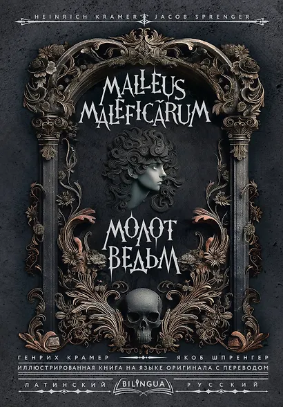 Молот ведьм = Malleus Maleficarum - фото 1