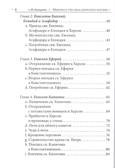"Миновала уже зима языческого безумия..." Церковь и церкви Херсона в IV веке по данным литературных источников и эпиграфики - фото 3