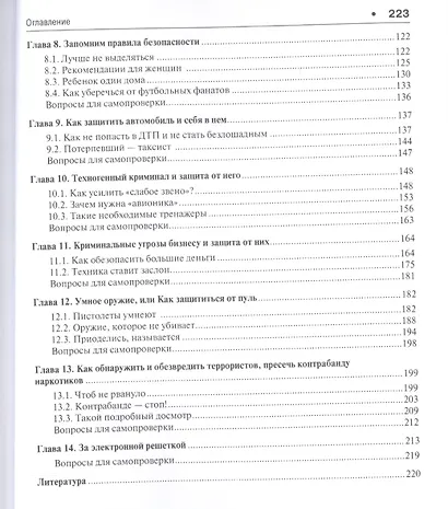 Криминальные опасности и самозащита от них. Учебно-практич.пос. - фото 3