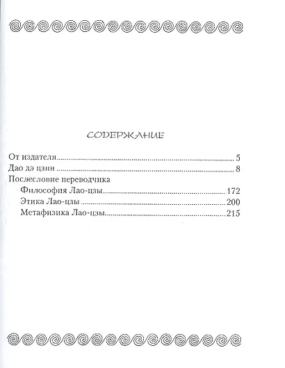Дао дэ цзин. Книга пути и достоинства - фото 3