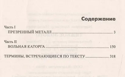 Тяжкое золото - фото 2