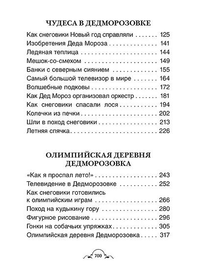 Все про Дедморозовку. Сказочные повести (6 историй) - фото 3