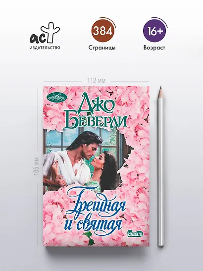 Грешная и святая - фото 4