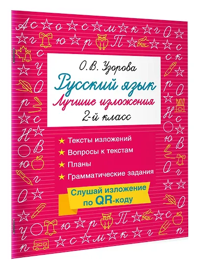 Русский язык. Лучшие изложения. 2 класс. Тексты изложений. Вопросы к текстам. Планы. Грамматические задания. Слушай изложение по QR-коду - фото 3