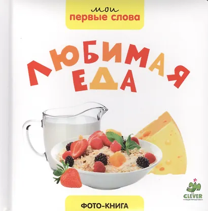 Любимая еда - фото 1