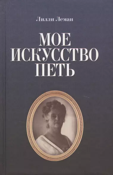 Мое искусство петь - фото 1