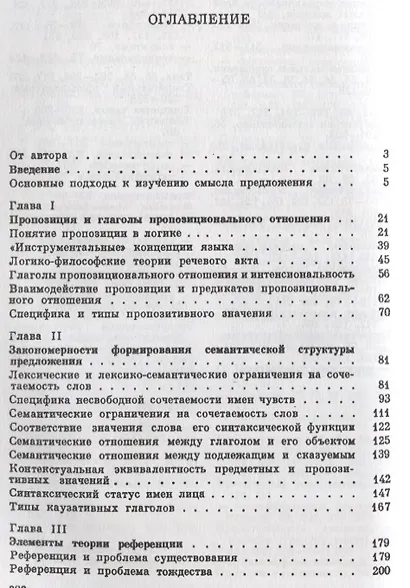 Предложение и его смысл. Логико-семантические проблемы - фото 2